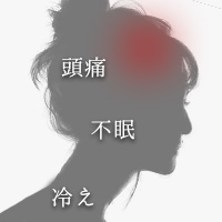 頭痛　不眠　冷え