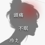 頭痛　不眠　冷え